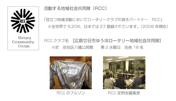 地域社会共同隊（RCC）