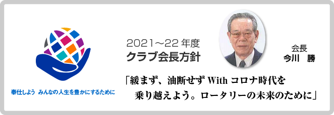 2021－2022年度　広島廿日市ロータリークラブ運営方針