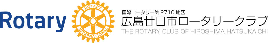 国際ロータリー第2710地区 広島廿日市ロータリークラブ THE ROTARY CLUB OF HIROSHIMA HATSUKAICHI
