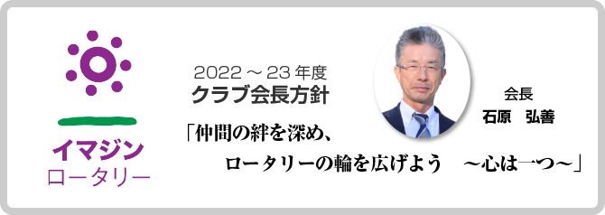 2021－2022年度　広島廿日市ロータリークラブ運営方針