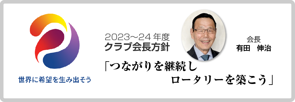 2023－2024年度　広島廿日市ロータリークラブ運営方針